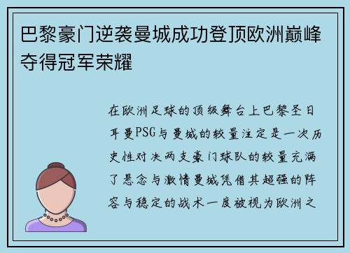 巴黎豪门逆袭曼城成功登顶欧洲巅峰夺得冠军荣耀