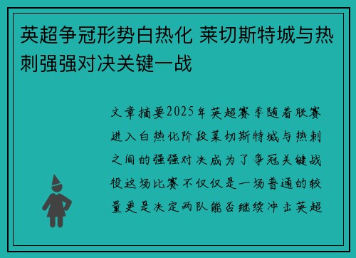 英超争冠形势白热化 莱切斯特城与热刺强强对决关键一战