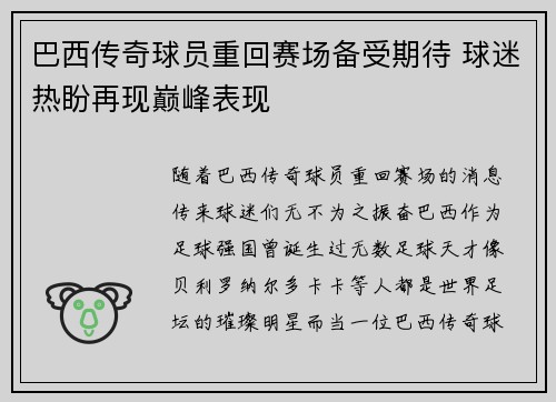 巴西传奇球员重回赛场备受期待 球迷热盼再现巅峰表现