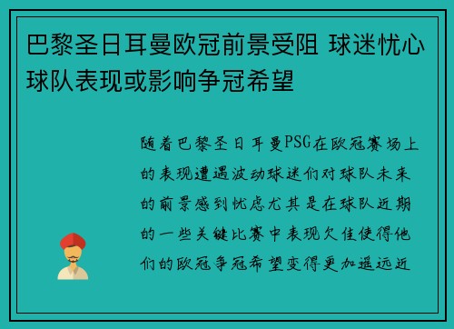 巴黎圣日耳曼欧冠前景受阻 球迷忧心球队表现或影响争冠希望