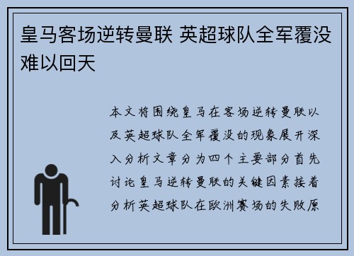 皇马客场逆转曼联 英超球队全军覆没难以回天