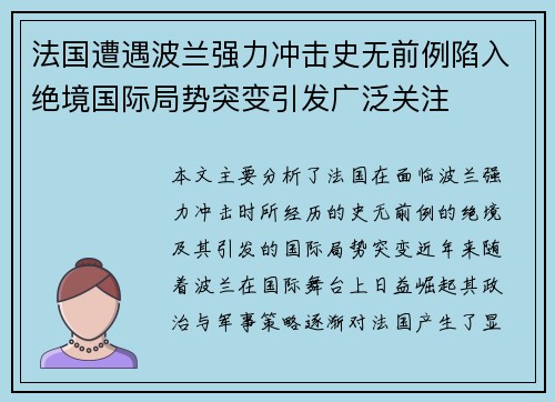 法国遭遇波兰强力冲击史无前例陷入绝境国际局势突变引发广泛关注