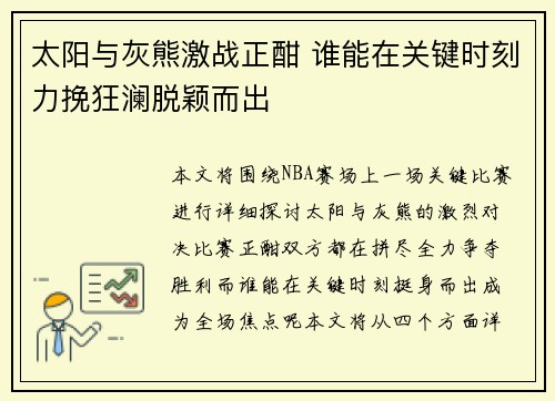 太阳与灰熊激战正酣 谁能在关键时刻力挽狂澜脱颖而出