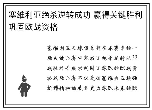 塞维利亚绝杀逆转成功 赢得关键胜利巩固欧战资格