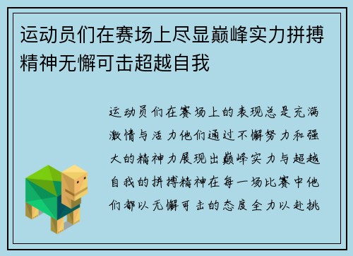 运动员们在赛场上尽显巅峰实力拼搏精神无懈可击超越自我