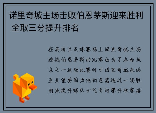 诺里奇城主场击败伯恩茅斯迎来胜利 全取三分提升排名