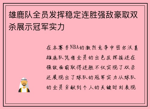 雄鹿队全员发挥稳定连胜强敌豪取双杀展示冠军实力