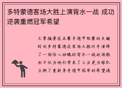 多特蒙德客场大胜上演背水一战 成功逆袭重燃冠军希望