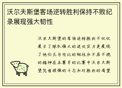 沃尔夫斯堡客场逆转胜利保持不败纪录展现强大韧性
