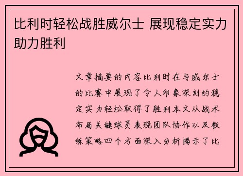 比利时轻松战胜威尔士 展现稳定实力助力胜利