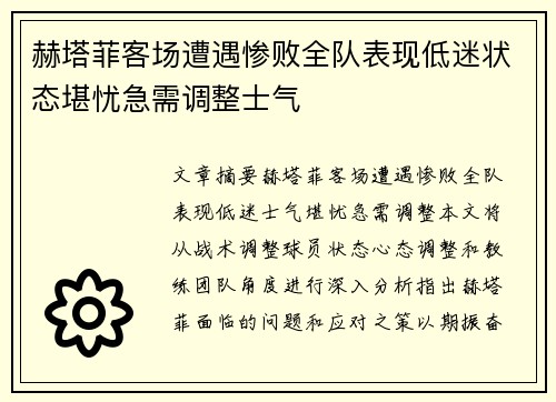 赫塔菲客场遭遇惨败全队表现低迷状态堪忧急需调整士气