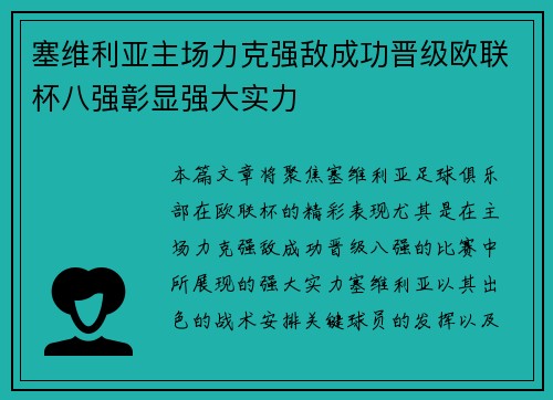 塞维利亚主场力克强敌成功晋级欧联杯八强彰显强大实力