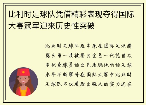 比利时足球队凭借精彩表现夺得国际大赛冠军迎来历史性突破