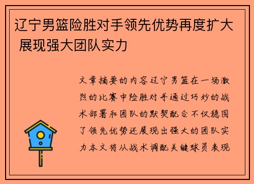 辽宁男篮险胜对手领先优势再度扩大 展现强大团队实力