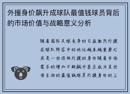 外援身价飙升成球队最值钱球员背后的市场价值与战略意义分析