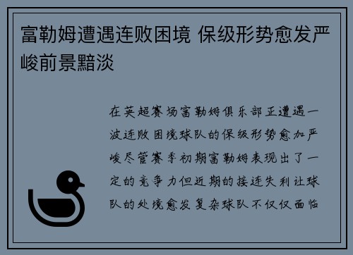 富勒姆遭遇连败困境 保级形势愈发严峻前景黯淡