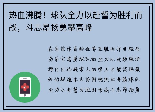 热血沸腾！球队全力以赴誓为胜利而战，斗志昂扬勇攀高峰