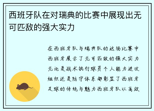 西班牙队在对瑞典的比赛中展现出无可匹敌的强大实力