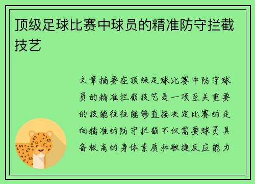 顶级足球比赛中球员的精准防守拦截技艺