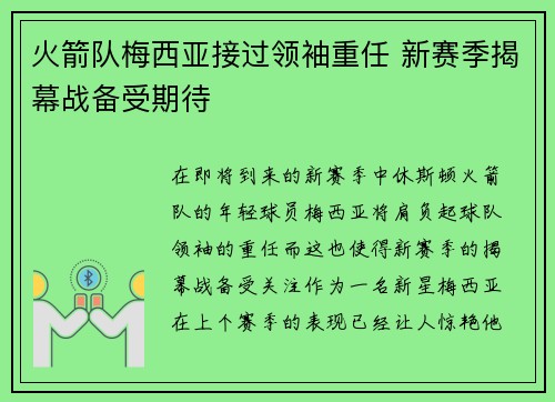 火箭队梅西亚接过领袖重任 新赛季揭幕战备受期待