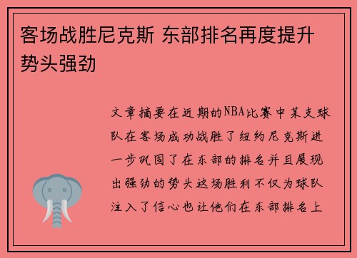 客场战胜尼克斯 东部排名再度提升 势头强劲