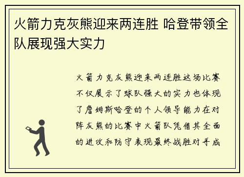 火箭力克灰熊迎来两连胜 哈登带领全队展现强大实力