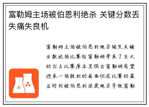 富勒姆主场被伯恩利绝杀 关键分数丢失痛失良机