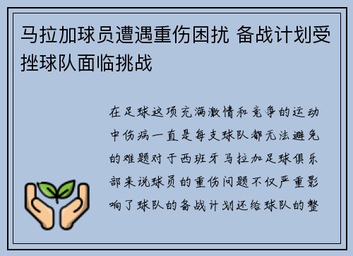 马拉加球员遭遇重伤困扰 备战计划受挫球队面临挑战