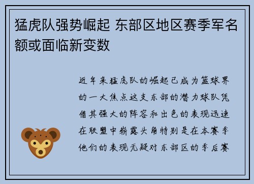 猛虎队强势崛起 东部区地区赛季军名额或面临新变数