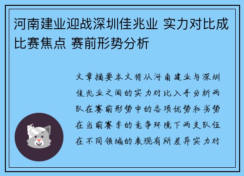 河南建业迎战深圳佳兆业 实力对比成比赛焦点 赛前形势分析