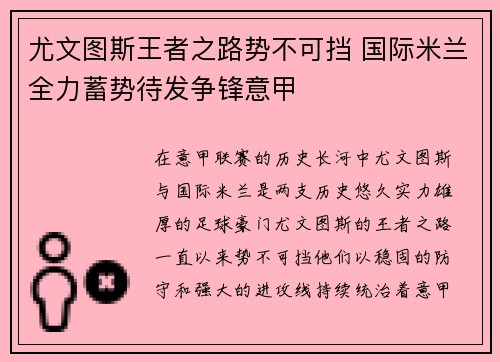 尤文图斯王者之路势不可挡 国际米兰全力蓄势待发争锋意甲