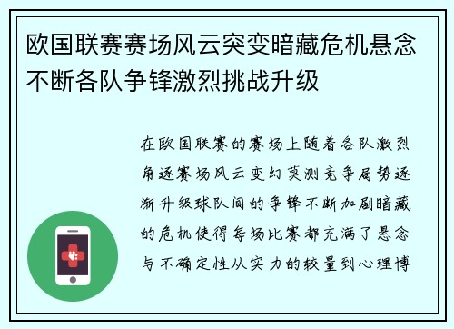 欧国联赛赛场风云突变暗藏危机悬念不断各队争锋激烈挑战升级