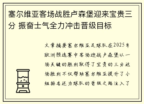 塞尔维亚客场战胜卢森堡迎来宝贵三分 振奋士气全力冲击晋级目标
