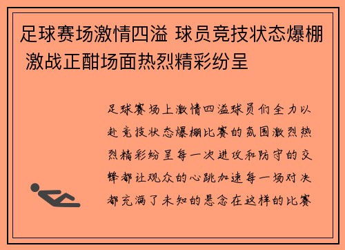 足球赛场激情四溢 球员竞技状态爆棚 激战正酣场面热烈精彩纷呈