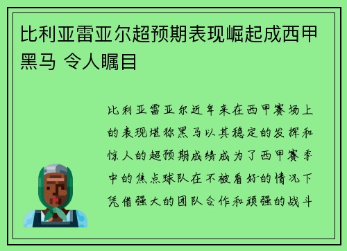 比利亚雷亚尔超预期表现崛起成西甲黑马 令人瞩目
