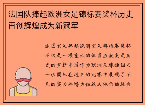 法国队捧起欧洲女足锦标赛奖杯历史再创辉煌成为新冠军