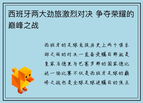 西班牙两大劲旅激烈对决 争夺荣耀的巅峰之战
