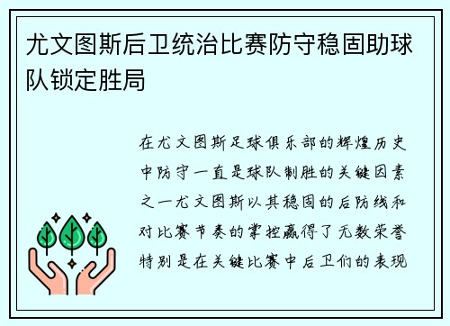 尤文图斯后卫统治比赛防守稳固助球队锁定胜局