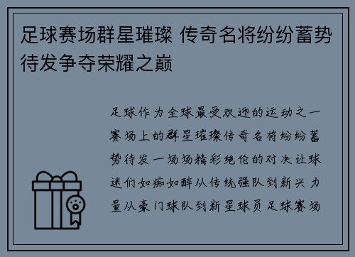 足球赛场群星璀璨 传奇名将纷纷蓄势待发争夺荣耀之巅