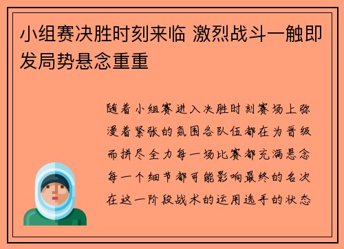 小组赛决胜时刻来临 激烈战斗一触即发局势悬念重重