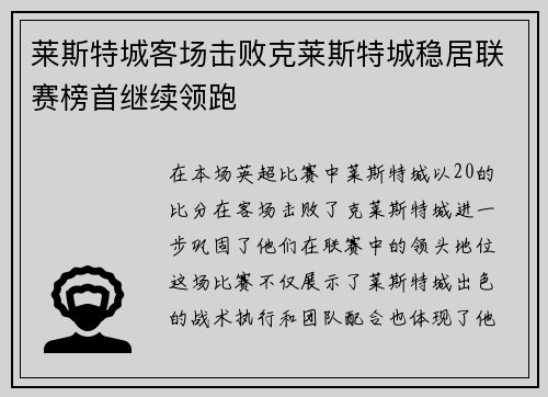 莱斯特城客场击败克莱斯特城稳居联赛榜首继续领跑