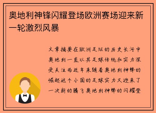 奥地利神锋闪耀登场欧洲赛场迎来新一轮激烈风暴