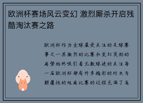 欧洲杯赛场风云变幻 激烈厮杀开启残酷淘汰赛之路