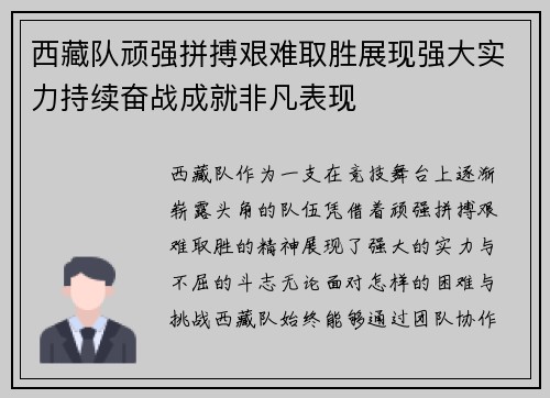 西藏队顽强拼搏艰难取胜展现强大实力持续奋战成就非凡表现