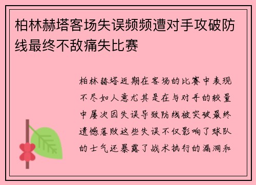 柏林赫塔客场失误频频遭对手攻破防线最终不敌痛失比赛