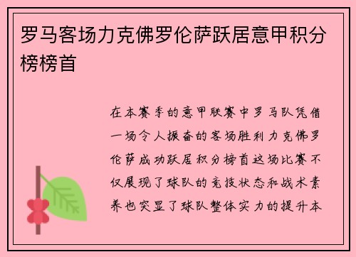 罗马客场力克佛罗伦萨跃居意甲积分榜榜首