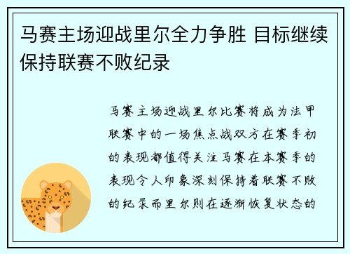 马赛主场迎战里尔全力争胜 目标继续保持联赛不败纪录