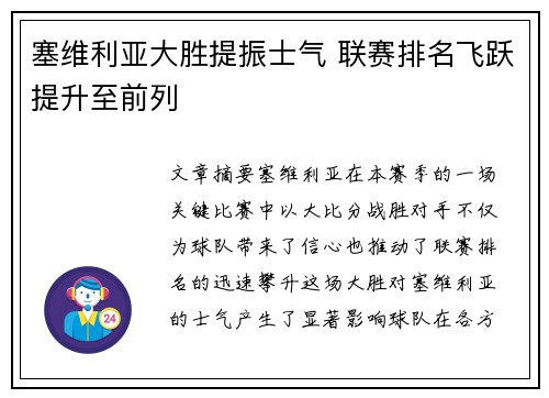 塞维利亚大胜提振士气 联赛排名飞跃提升至前列