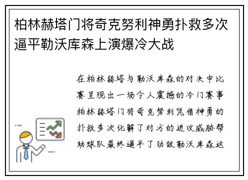 柏林赫塔门将奇克努利神勇扑救多次逼平勒沃库森上演爆冷大战