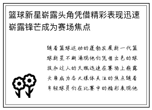 篮球新星崭露头角凭借精彩表现迅速崭露锋芒成为赛场焦点